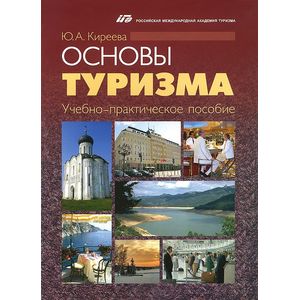Основы туризма. Учебно-практическое пособие