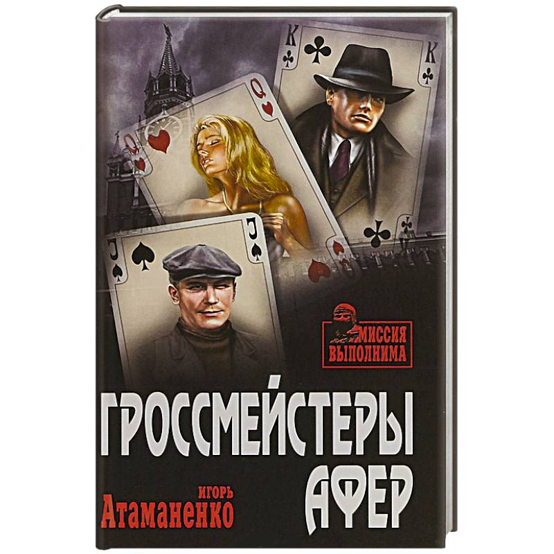 Гроссмейстеры афер