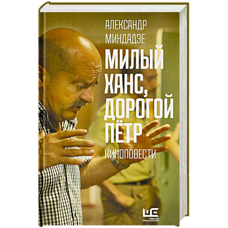 Милый Ханс, дорогой Петр