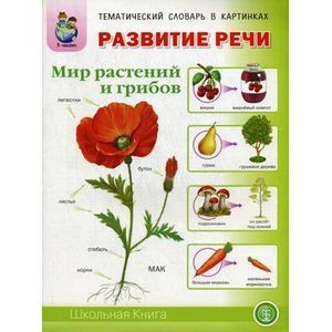 Развитие речи. Мир растений и грибов. Тематический словарь в картинках