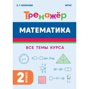 Математика. 2 класс. Тренажёр. ФГОС