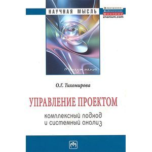 Управление проектом: комплексный подход и системный анализ. Монография