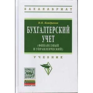 Бухгалтерский учет (финансовый и управленческий). Учебник