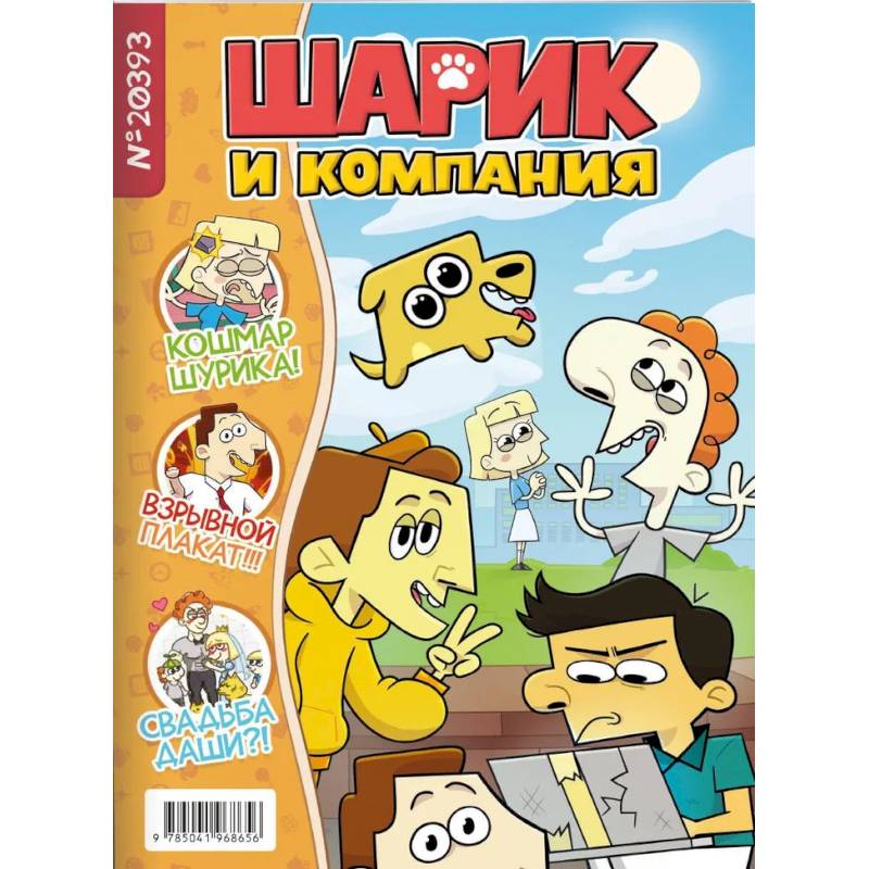 Шурик и Шарик. Журнал