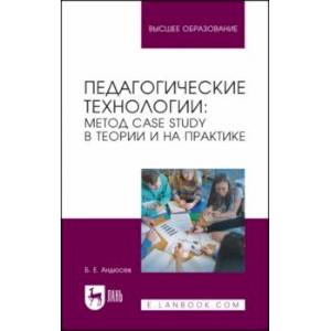 Педагогические технологии. Метод сase study в теории и на практике. Учебное пособие для вузов