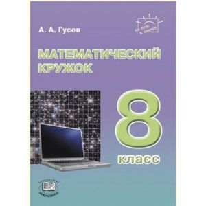 Математический кружок. 8 класс