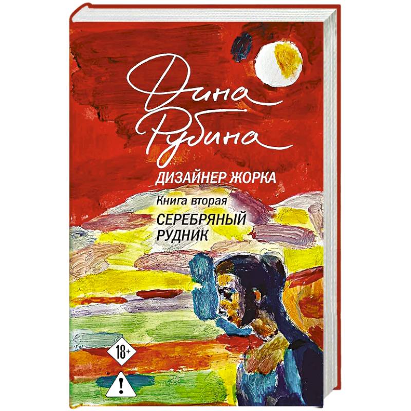 Дизайнер Жорка. Книга вторая. Серебряный рудник