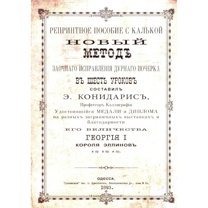 Репринтные прописи с калькой. Новый метод заочного исправления дурного почерка в 6 уроков. Книга 6