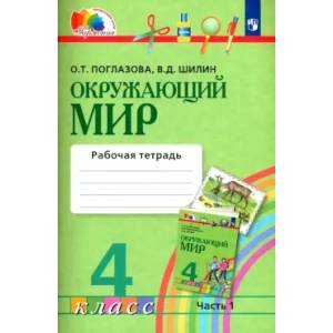Окружающий мир. 4 класс. Рабочая тетрадь. Часть 1. ФГОС