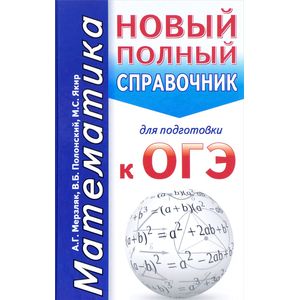 ОГЭ. Математика. Новый полный справочник для подготовки к ОГЭ