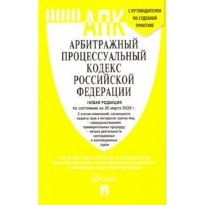 Арбитражный процессуальный кодекс РФ на 20.03.20