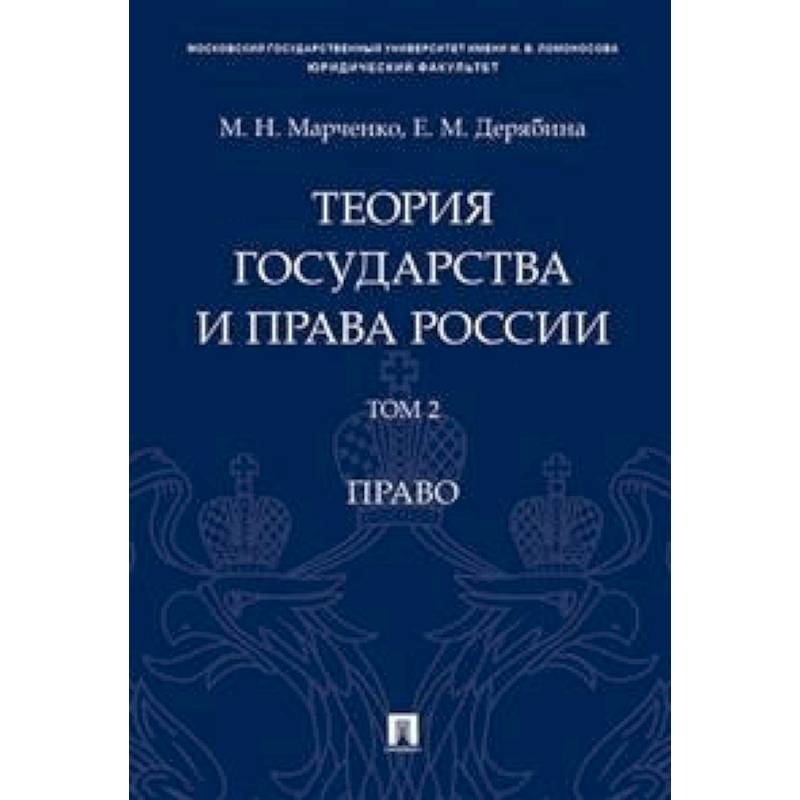 Теория государства и права России. В 2-х томах. Том 2. Право. Учебное пособие