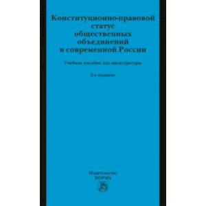Конституционно-правовой статус общественных объединений в современной России. Учебное пособие
