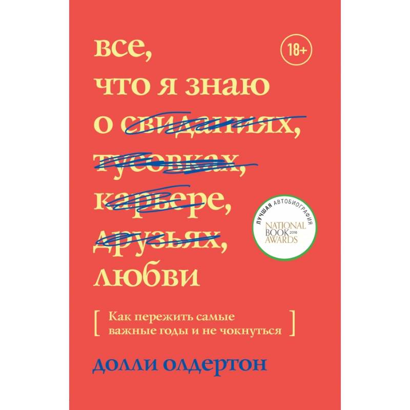 Все, что я знаю о любви. Как пережить самые важные годы и не чокнуться