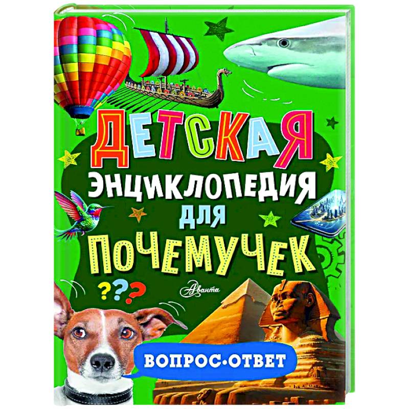 Детская энциклопедия для почемучек. Вопрос-ответ