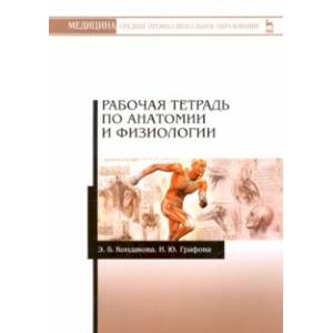 Анатомия и физиология. Рабочая тетрадь. Учебное пособие