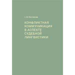 Конфликтная коммуникация в аспекте судебной лингвистики
