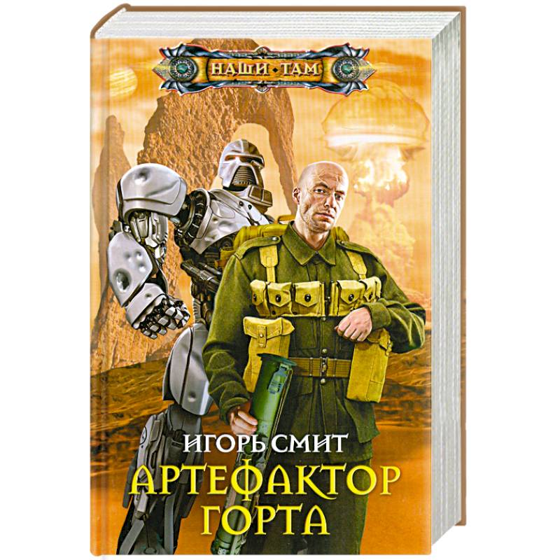 Найденов артефактор. Смит и. "Артефактор Горта". Артефактор книга. Книги про магов артефакторов. Гг книги попаданец Артефактор.