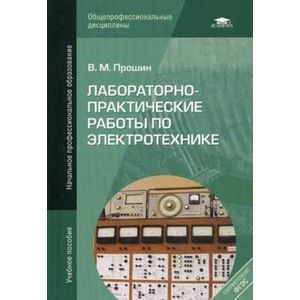 Лабораторно-практические работы по электротехнике: Учебное пособие