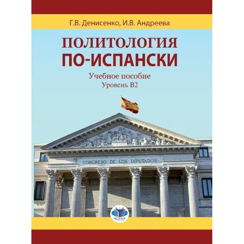 Политология по-испански. Учебное пособие. Уровень B2. Политология по-испански. Учебное пособие. Уровень B2.