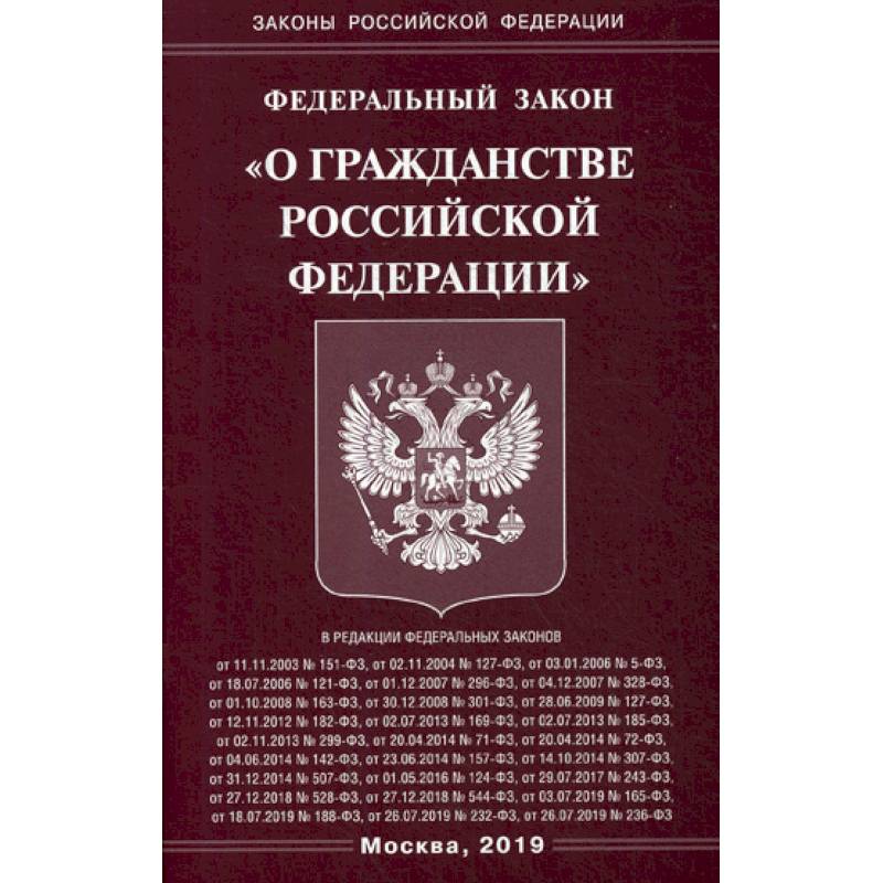 Федеральный закон 'О гражданстве Российской Федерации'
