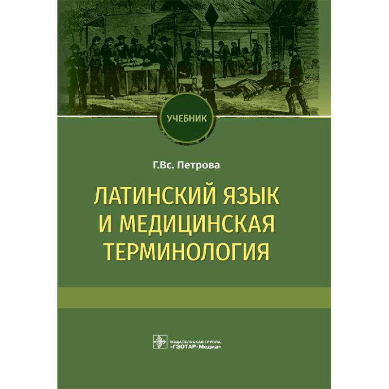 Латинский язык и медицинская терминология. Учебник