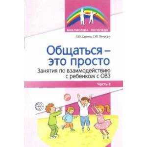 Общаться — это просто. Занятия по взаимодействию с ребенком с ОВЗ. Учебно-методич. пособие. Часть 2