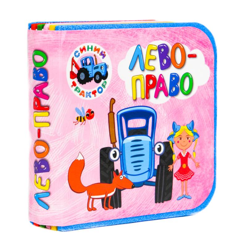 Синий трактор. Лево-право Синий трактор. Лево-право