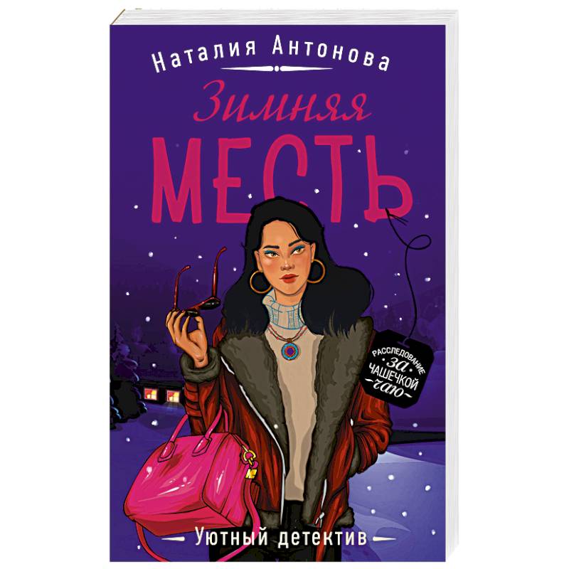 Зимняя месть