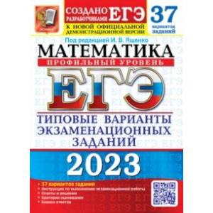 ЕГЭ 2023 Математика. Профильный уровень. 37 вариантов. Типовые варианты экзаменационных заданий