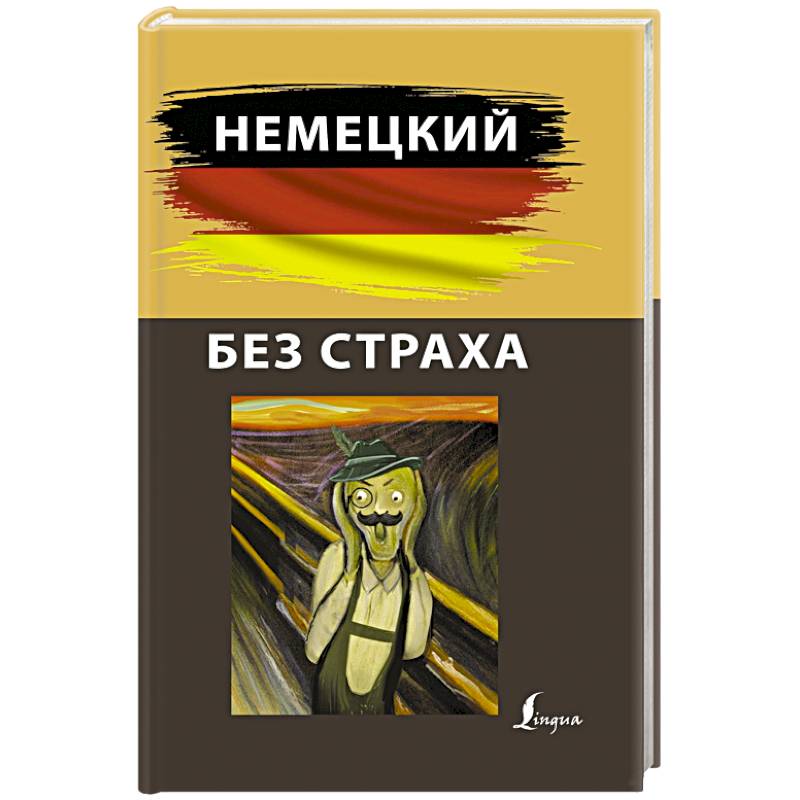 Немецкий без страха Немецкий без страха