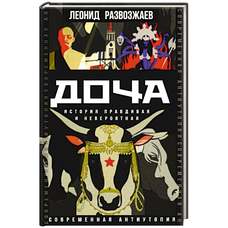 Доча. История правдивая и невероятная