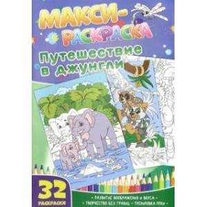 Макси-раскраски 'Путешествие в джунгли'