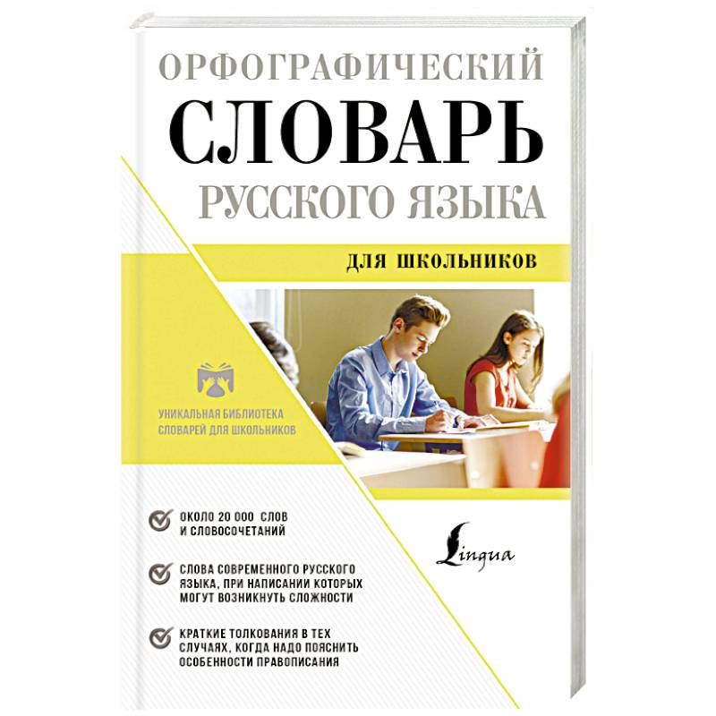 Орфографический словарь русского языка для школьников Орфографический словарь русского языка для школьников