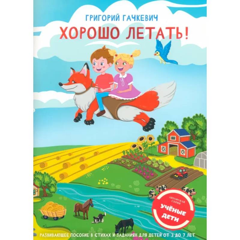 Хорошо летать! Пособие для развития мышления, вгимания и мелкой моторики для детей 3-7 лет