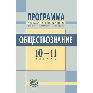 Обществознание. 10-11 классы. Программа и тематическое планирование. Базовый уровень