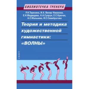 Теория и методика художественной гимнастики. 'Волны'. Учебное пособие