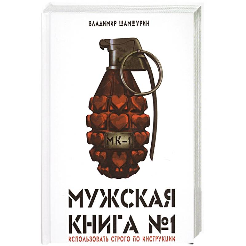 Мужская книга № 1