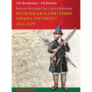 Когда Полоцк был российским. Полоцкая кампания Ивана Грозного 1563-1579 гг