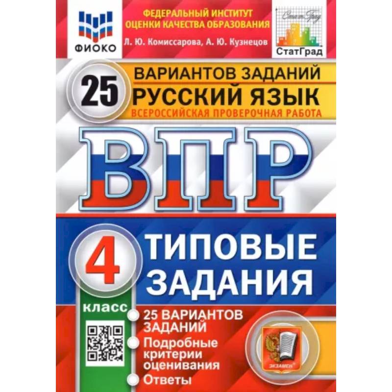 Русский язык. 4 класс. Типовые задания. 25 вариантов. ФГОС