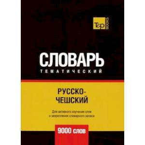 Русско-чешский тематический словарь. 9000 слов