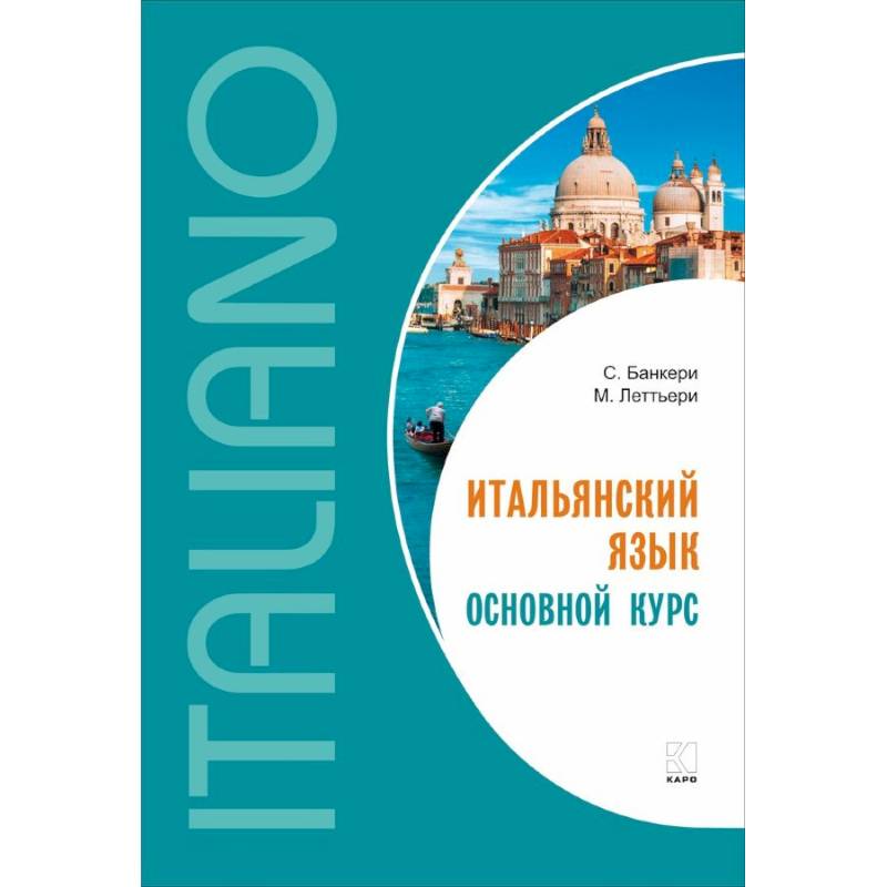 Итальянский язык. Основной курс Итальянский язык. Основной курс