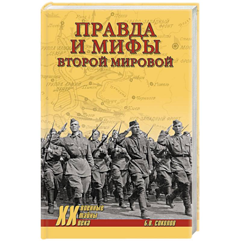 Правда и мифы Второй мировой