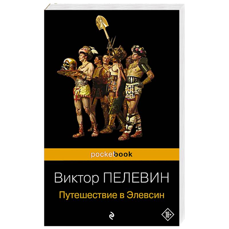 Путешествие в Элевсин