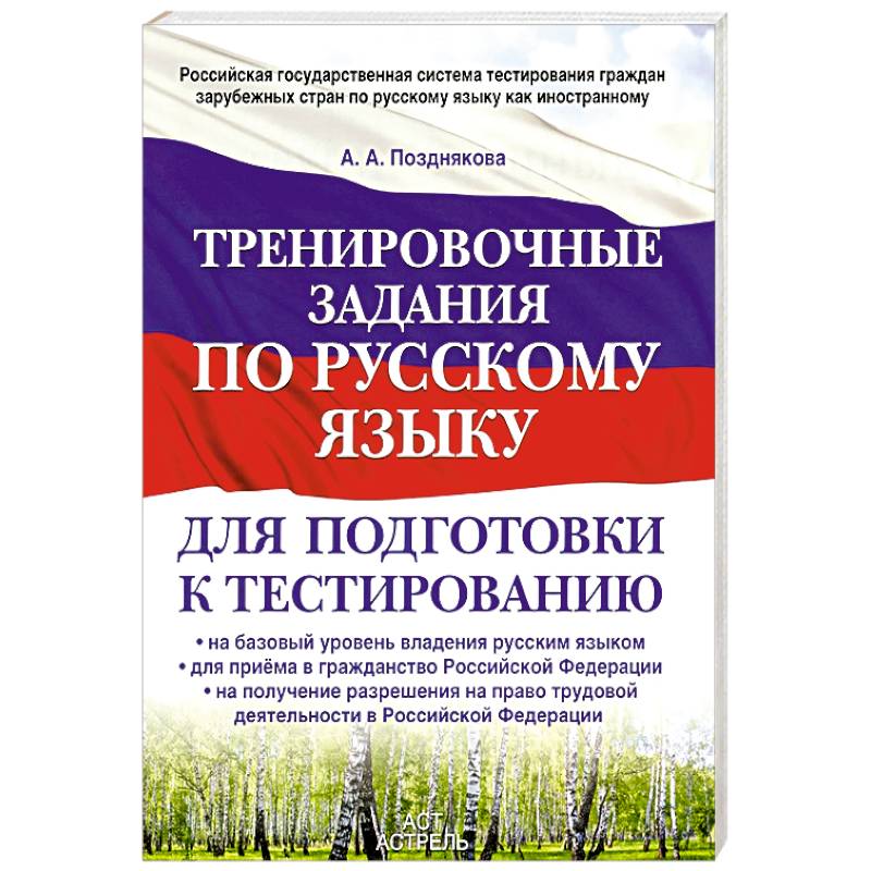 Тренировочные задания по русскому языку для подготовки к тестированию. На базовый уровень владения русским языком