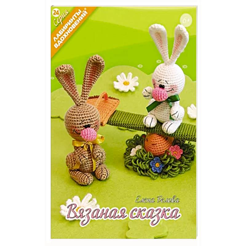 Вязаная сказка