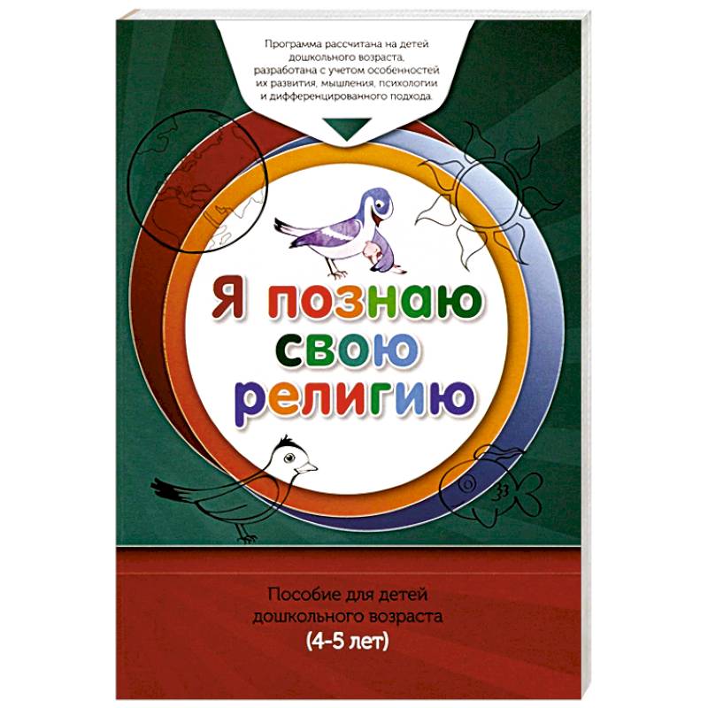 Книга обучаемого.Я познаю свою свою религию
