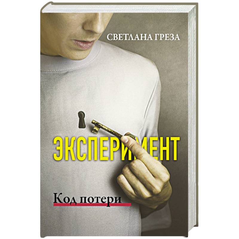 Эксперимент. Код потери