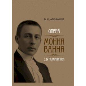 Опера 'Монна Ванна' С. В. Рахманинова