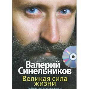Великая сила жизни. Тайны подсознания-2 (+ CD)